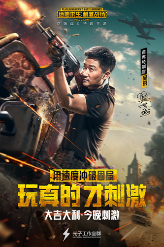絕地求生刺激戰(zhàn)場(chǎng)吳京代言，吃雞大片刺激上映