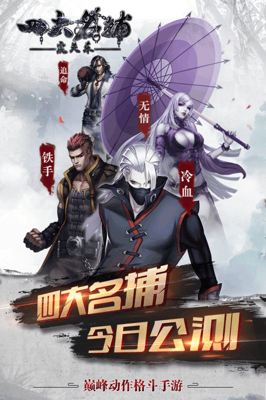 四大名捕震關(guān)東手游正式版截圖5