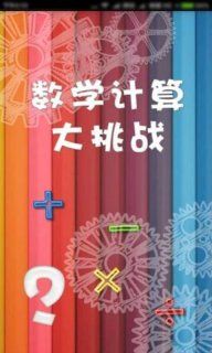 數(shù)學計算大挑戰(zhàn)安卓版游戲截圖1