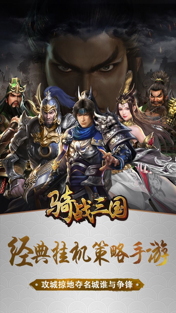 騎戰(zhàn)三國手游下載正式版截圖5