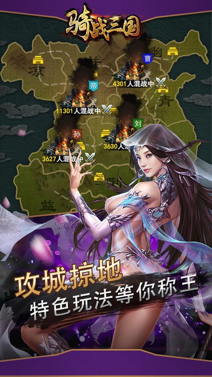 騎戰(zhàn)三國手游下載正式版截圖2