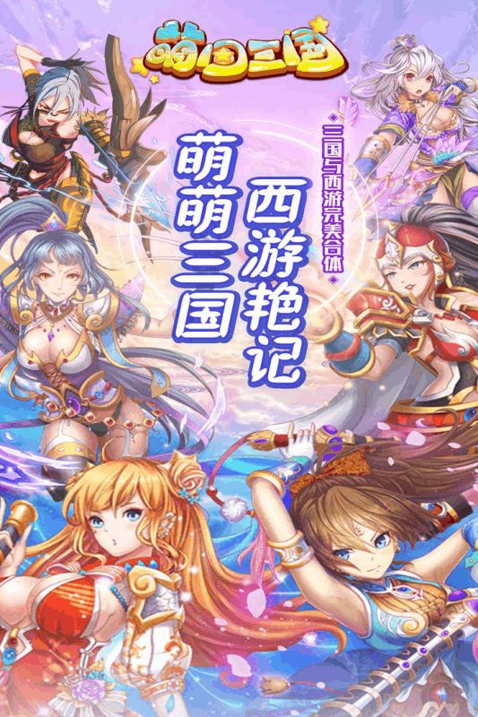 萌回三國手游安卓版截圖1