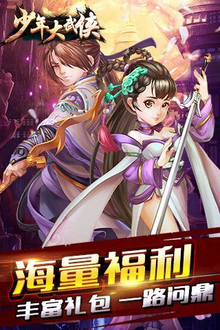 少年大武俠安卓正式版截圖4