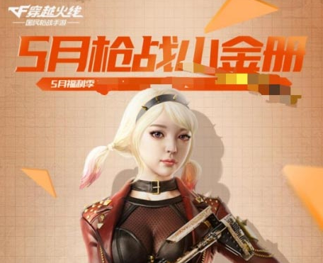 CF手游5月槍戰(zhàn)小金冊活動攻略：永久高級橙武怎么領(lǐng)??？