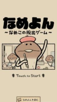 菇菇四格逃出安卓版游戲下載截圖1