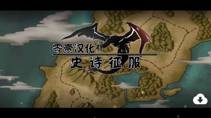 史詩征服安卓中文漢化最新版（Epic Conqu）截圖2