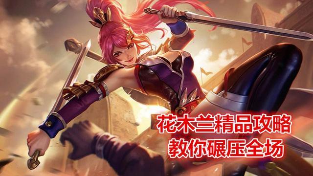 王者榮耀花木蘭怎么玩最厲害？高勝率花木蘭最強攻略
