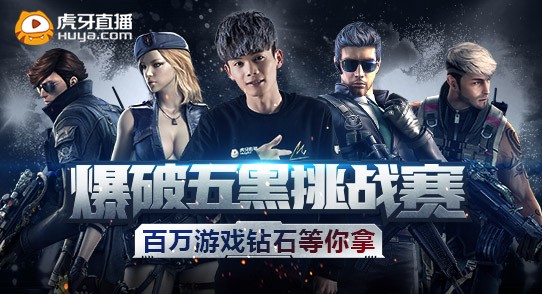 cf手游爆破五黑挑戰(zhàn)賽活動介紹 爆破五黑挑戰(zhàn)賽活動該怎么玩？