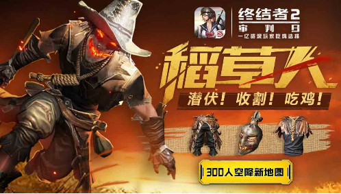 終結(jié)者2審判日新裝上線燃爆初夏：童話英雄稻草人神秘來襲！