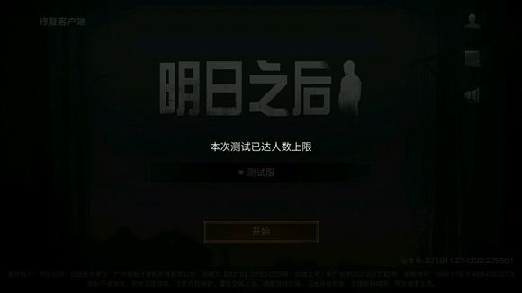 明日之后本次測(cè)試已達(dá)人數(shù)上限怎么辦 還能進(jìn)嗎