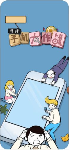 尋找手機大作戰(zhàn)27關完整版游戲下載截圖4