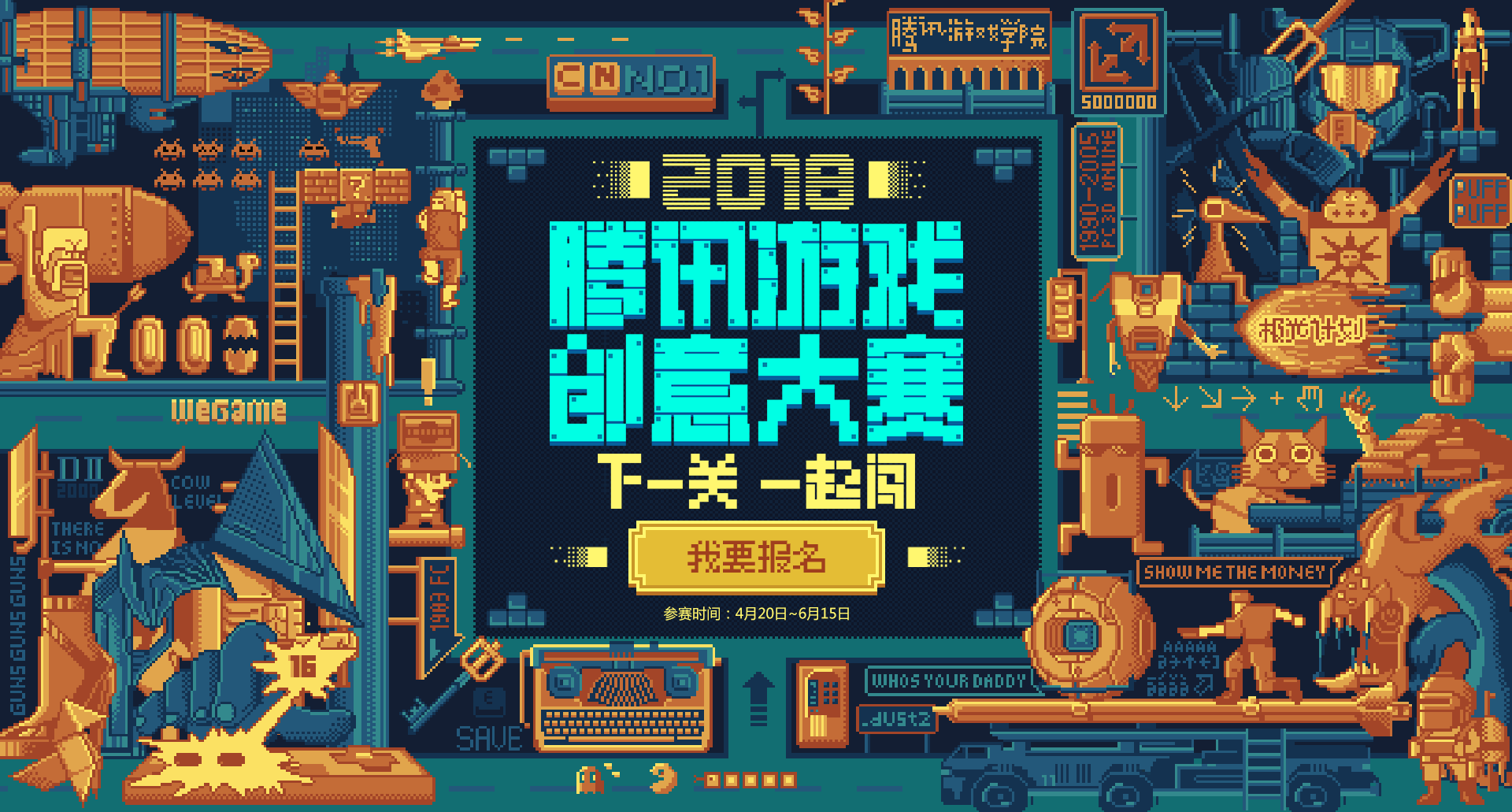 騰訊2018游戲創(chuàng)意大賽啟動(dòng)：下一關(guān)一起闖