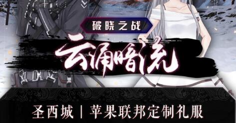 奇跡暖暖蘋果聯(lián)邦定制禮服怎么搭配？圣西城蘋果聯(lián)盟定制禮服搭配方案推薦