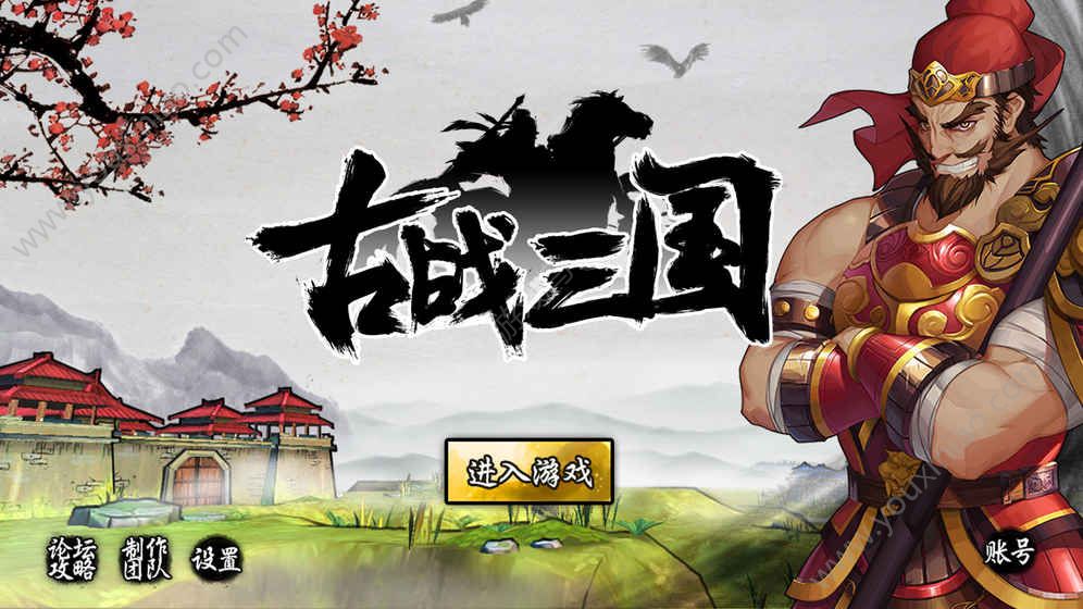 古戰(zhàn)三國手游下載安卓版截圖6