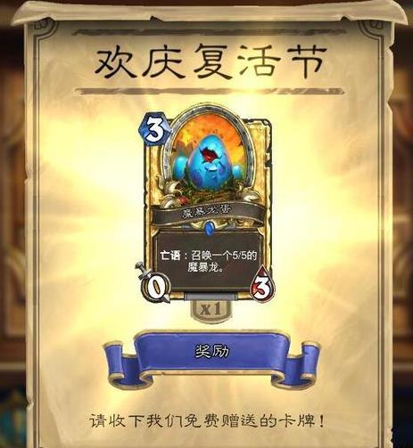 爐石傳說(shuō)一起來(lái)參加復(fù)活狂歡節(jié)亂斗吧！新亂斗免費(fèi)金卡等你拿！