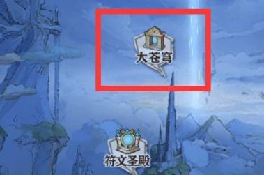 蒼之紀(jì)元大蒼穹玩法攻略匯總 大蒼穹秘境玩法該怎么玩？