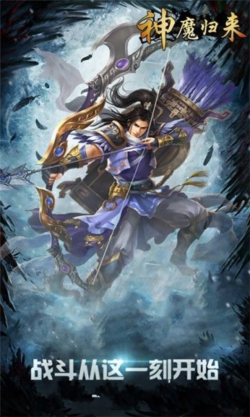神魔歸來手游最新版截圖1