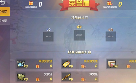 荒野行動(dòng)贊賞值怎么獲得？贊賞值能兌換什么？