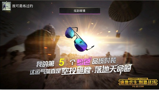 刺激戰(zhàn)場(chǎng)彩色眼鏡在哪里買(mǎi)？要多少錢(qián)？彩色眼鏡獲取技巧攻略
