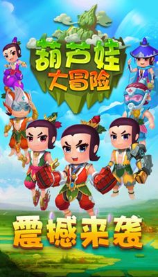 葫蘆娃大冒險(xiǎn)手機(jī)游戲最新正版下載截圖2