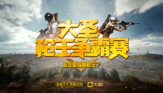 只打藥包也能吃雞？大圣槍王爭霸賽初賽順利落幕
