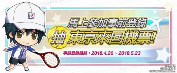 《新網(wǎng)球王子》手游事前登錄開(kāi)啟 贏取東京來(lái)回機(jī)票大獎(jiǎng)