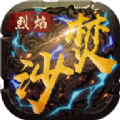 烈焰焚沙正版手機(jī)游戲下載