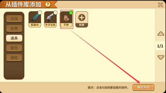 迷你世界添加子彈插件