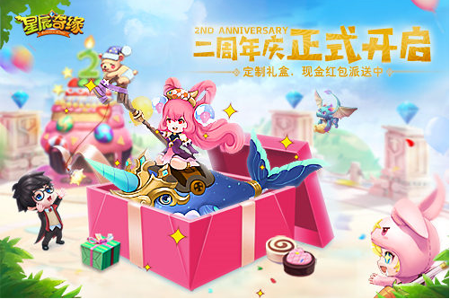 星辰奇緣兩周年慶典正式開啟：福利三連擊史詩神獸免費(fèi)送！