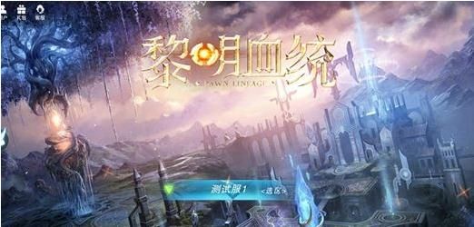 黎明血統(tǒng)手游下載正式版截圖3