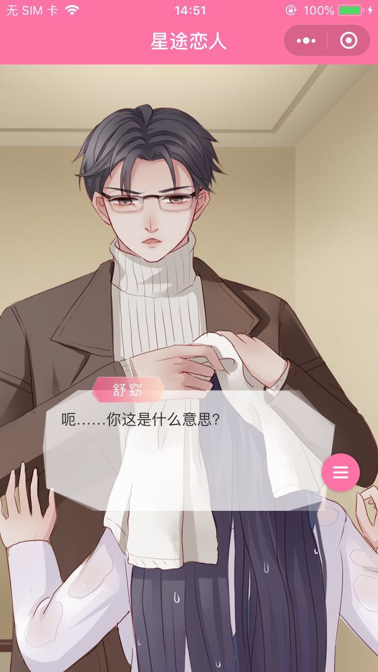 星途戀人手游微信版下載截圖4