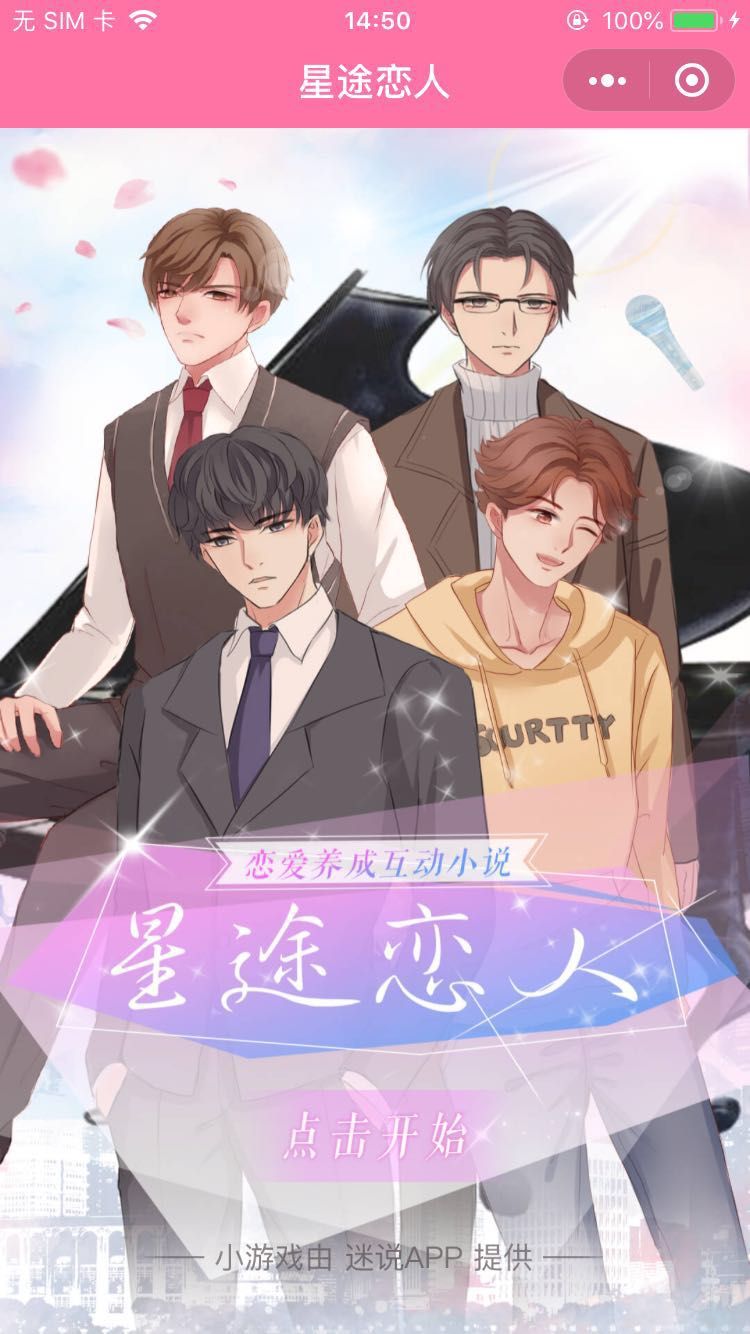 星途戀人手游微信版下載截圖1