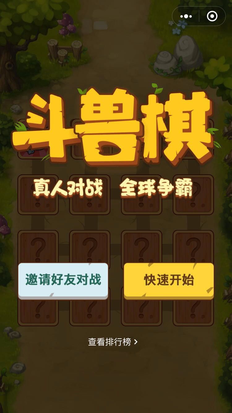 微信有信斗獸棋手機(jī)游戲最新正版下載截圖2