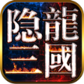 隱龍三國(guó)BT變態(tài)版公益服下載