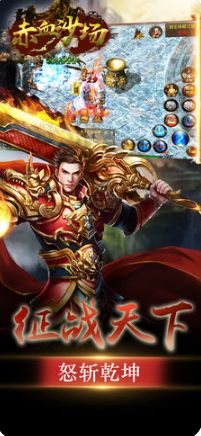 赤血沙場游戲下載最新地址截圖1