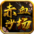 赤血沙場游戲下載最新地址