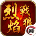 烈焰戰(zhàn)狼手游安卓版