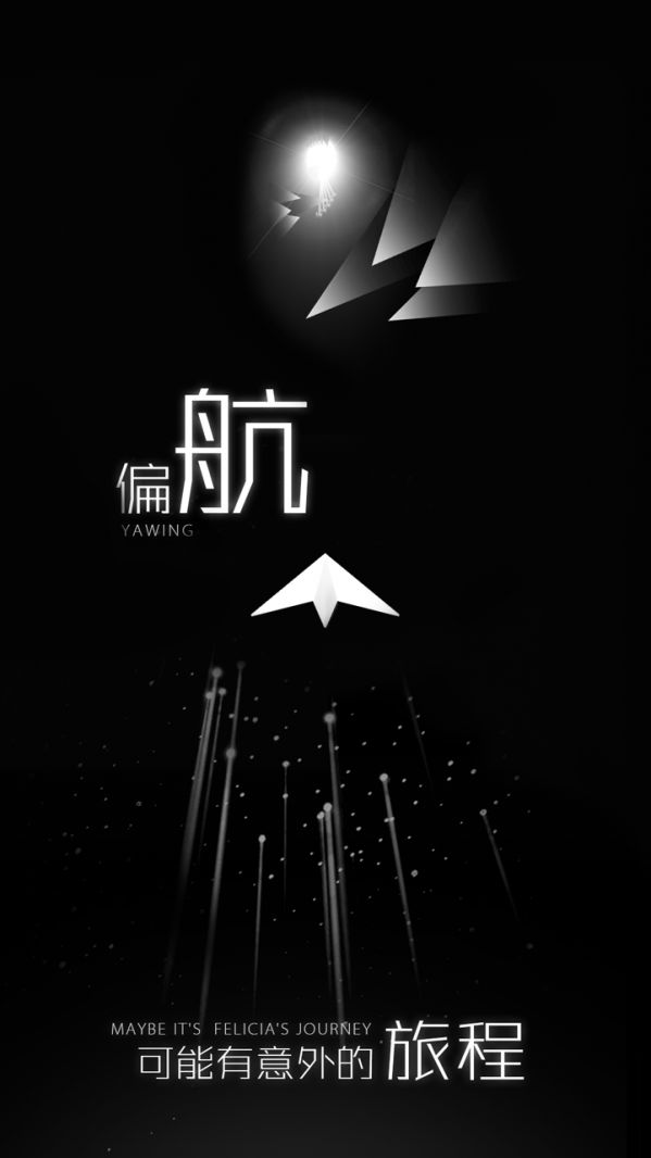 白夜迷航紙飛機(jī)手機(jī)游戲最新版截圖4