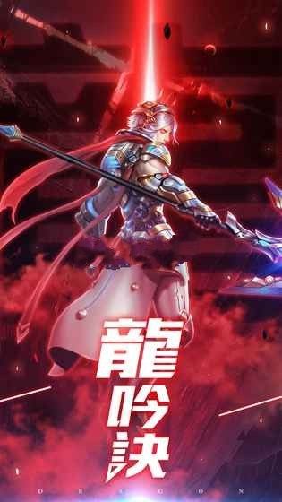 龍吟訣覺醒BT滿V高清版地址截圖1