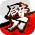一刀劈手游公測(cè)版下載
