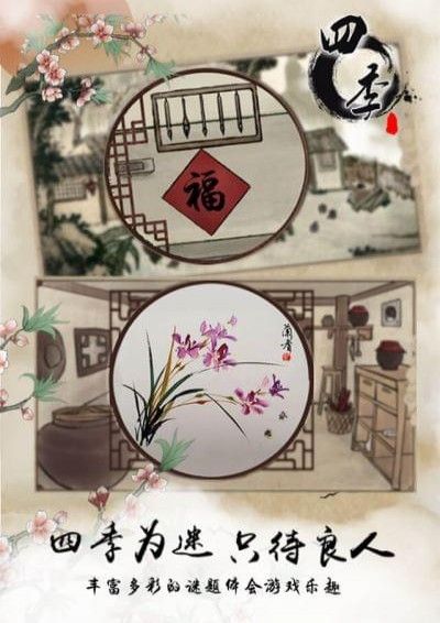 四季國風(fēng)解謎游戲版下載截圖2