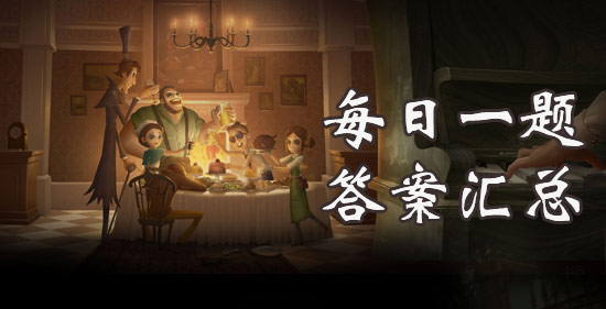 第五人格每日一題答案，每天持續(xù)更新