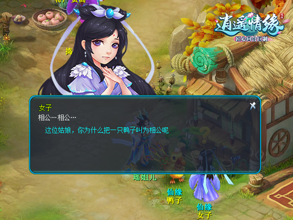 《逍遙情緣》之女子和鴨子的故事