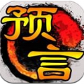 預(yù)言游戲安卓最新版