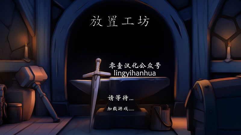 放置工坊中文漢化版截圖1