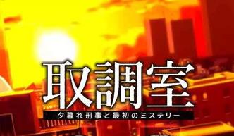 取調(diào)室黃昏刑警與最初的謎題已上架 黑暗風(fēng)格的推理解謎游戲