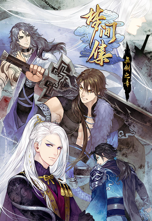 ​呼喚君之名《夢(mèng)間集無(wú)劍之章》官方小說(shuō)明日開(kāi)啟
