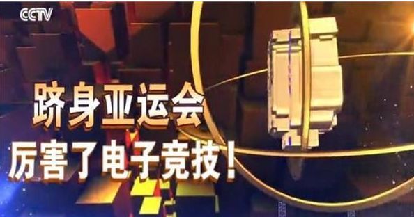 雅加達亞運會為什么沒有DOTA2？2022年杭州亞運會電子競技將成為正式比賽項目