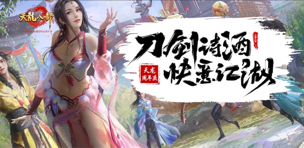 天龍八部手游周年慶活動匯總：四重福利活動攜禮相見