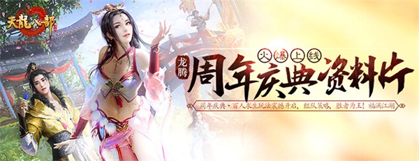 《天龍八部手游》周年慶典狂歡揭幕 四重福利活動(dòng)同步開(kāi)啟